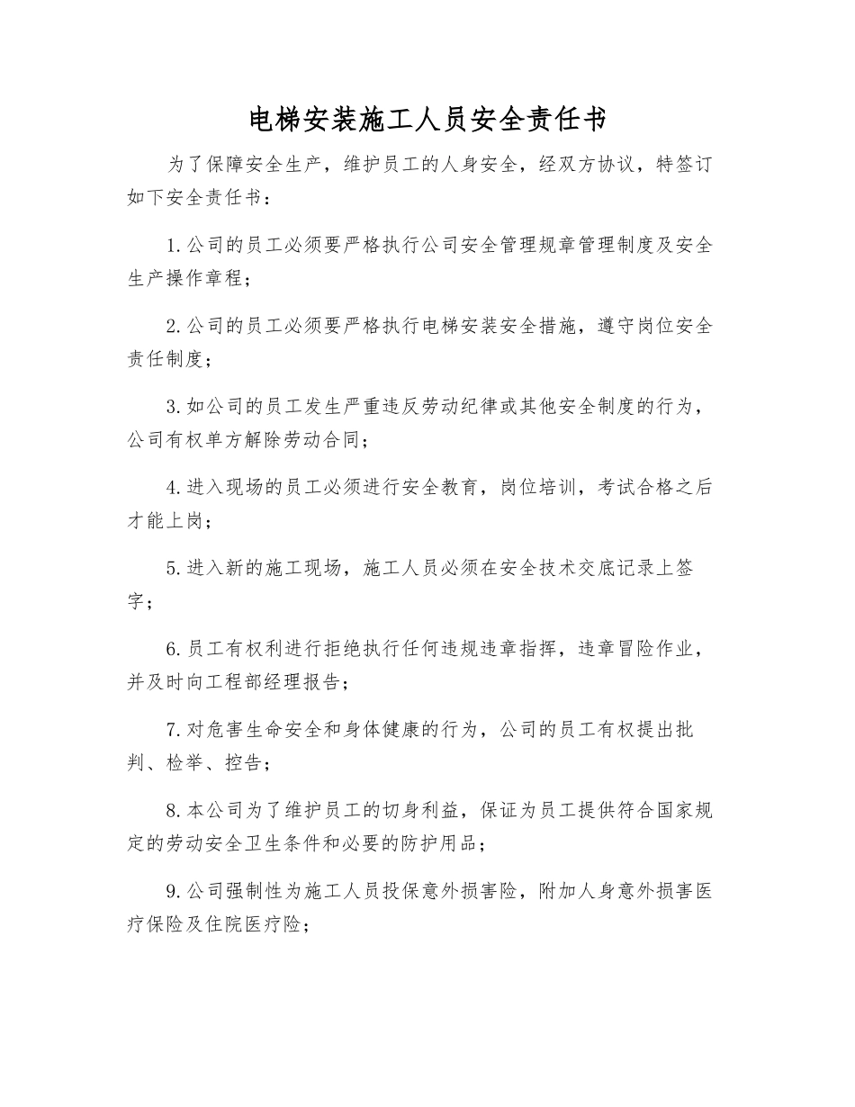 电梯安装施工人员安全责任书_第1页