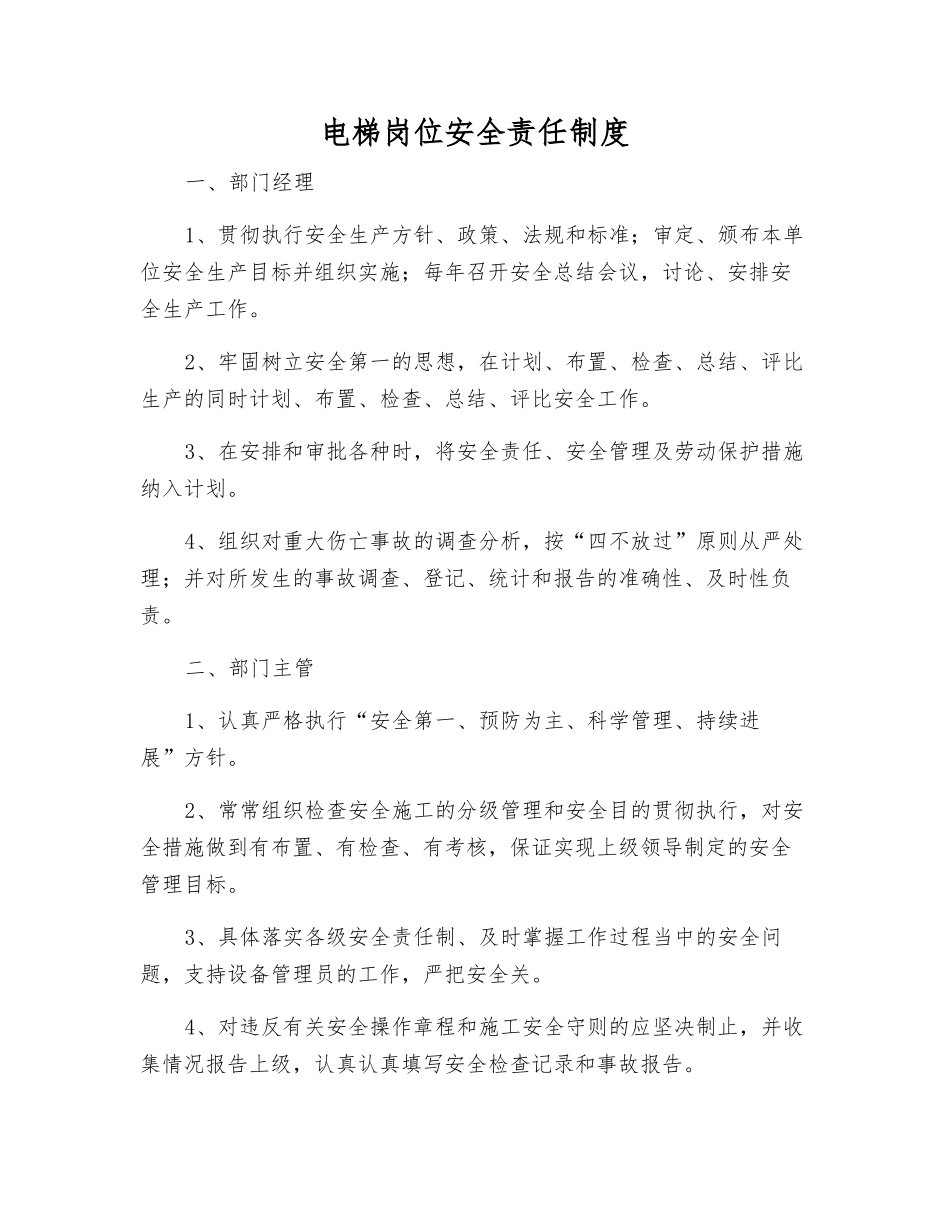 电梯岗位安全责任制度_第1页