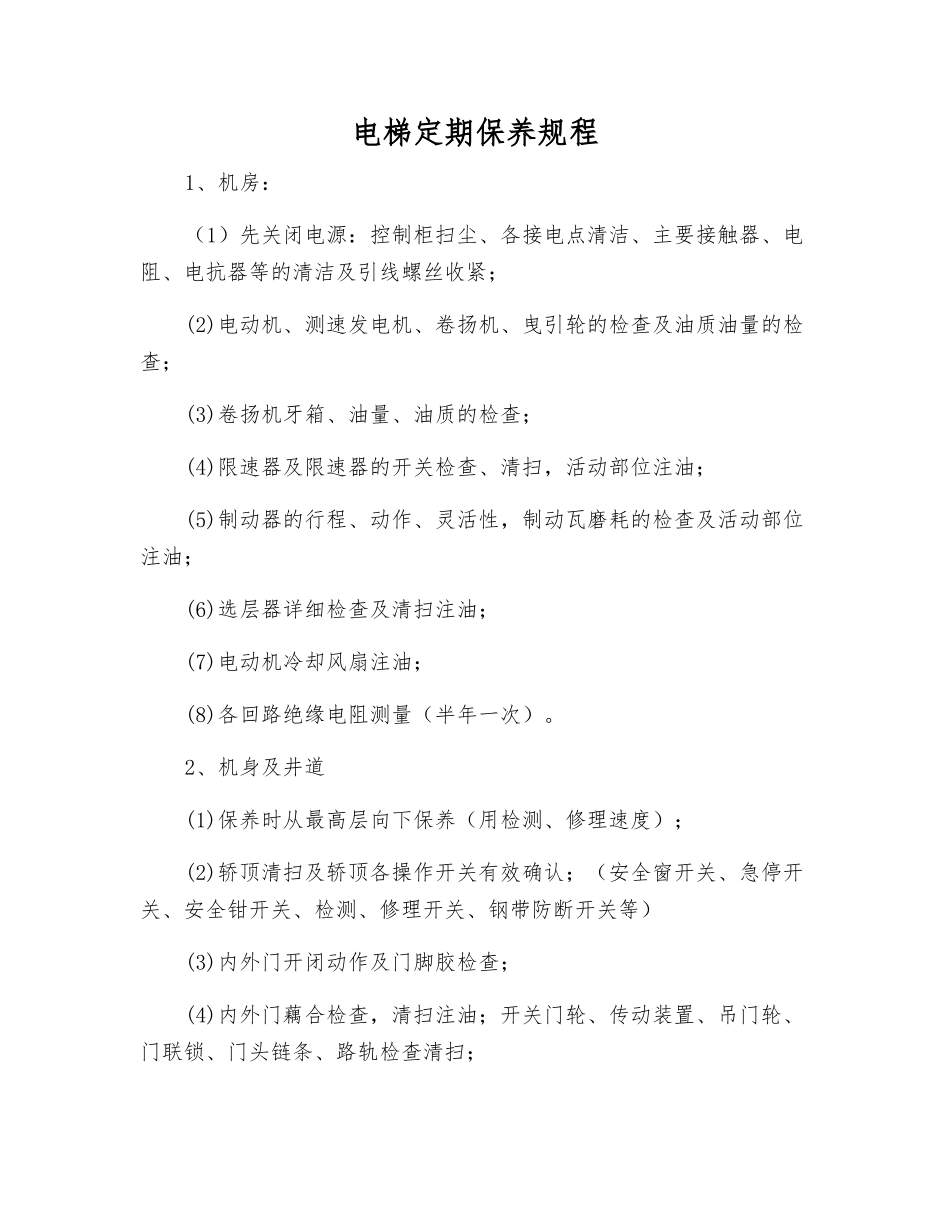 电梯定期保养规程_第1页