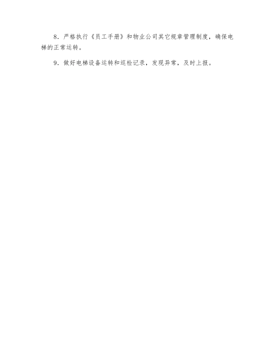 电梯岗位职责_第2页