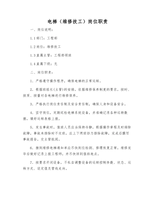 电梯岗位职责