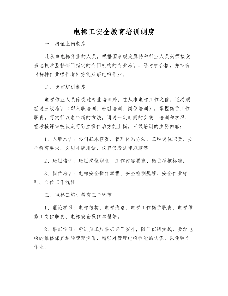 电梯工安全教育培训制度_第1页