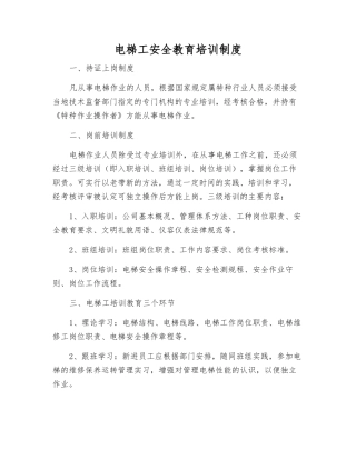 电梯工安全教育培训制度