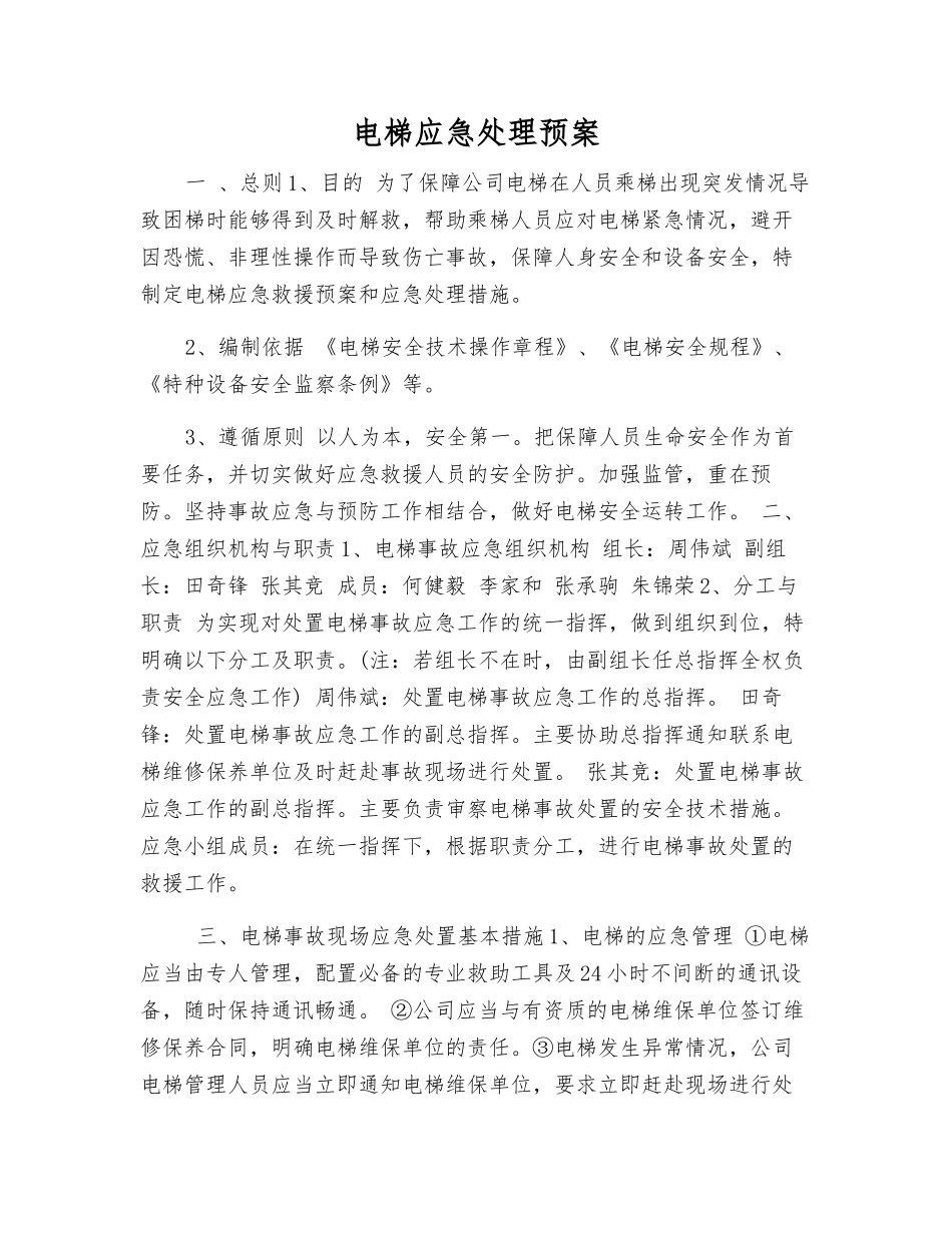 电梯应急处理预案_第1页