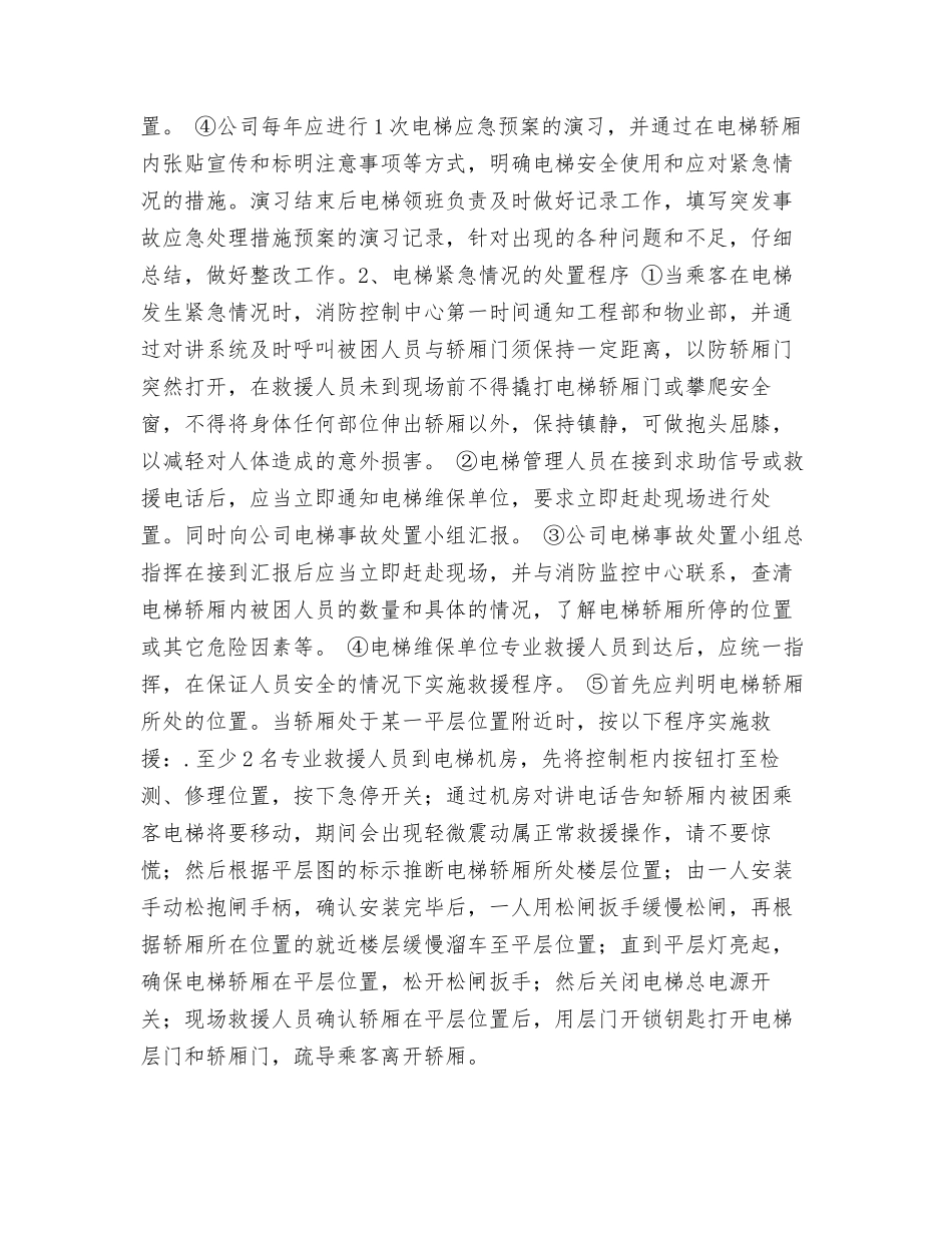 电梯应急处理预案_第2页