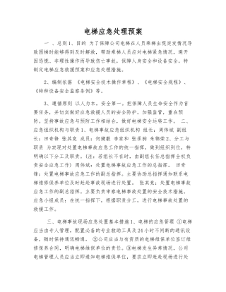 电梯应急处理预案