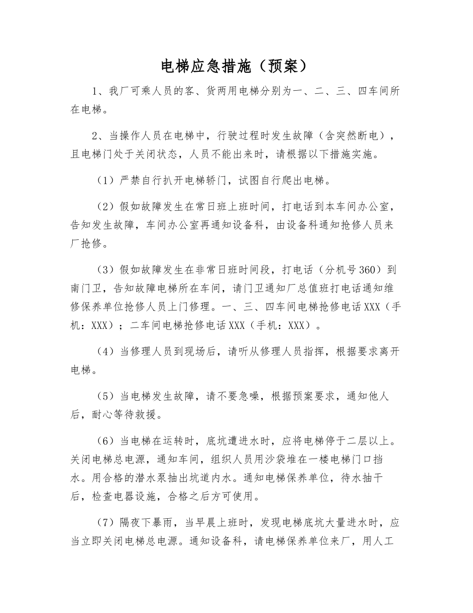 电梯应急措施_第1页