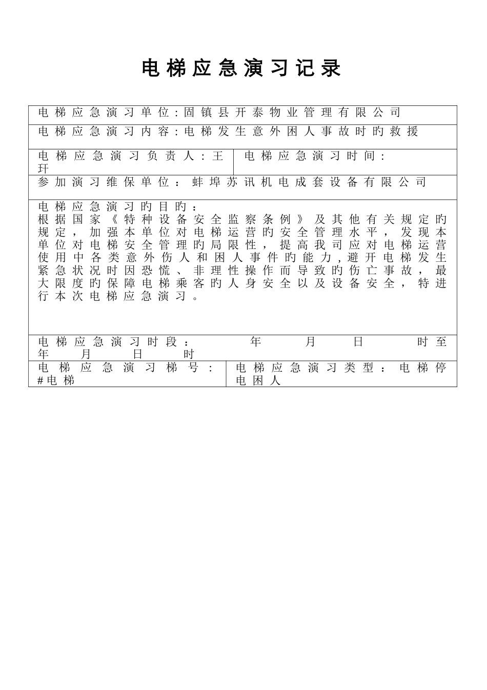 电梯应急演练记录_第1页