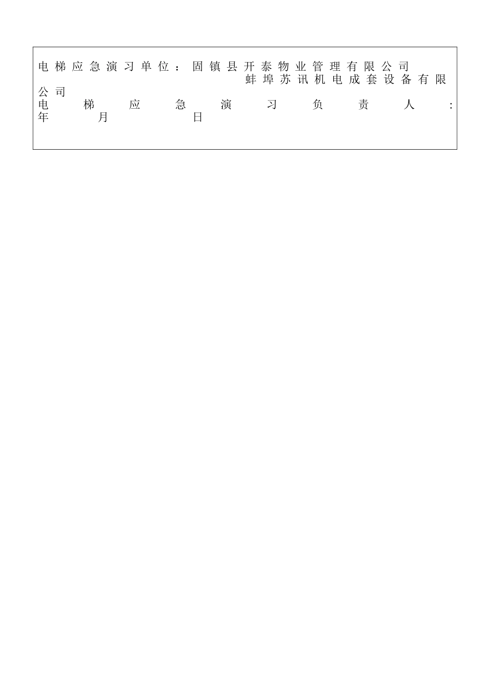 电梯应急演练记录_第3页