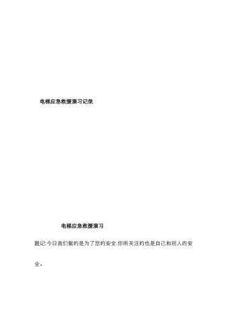 电梯应急救援演习记录