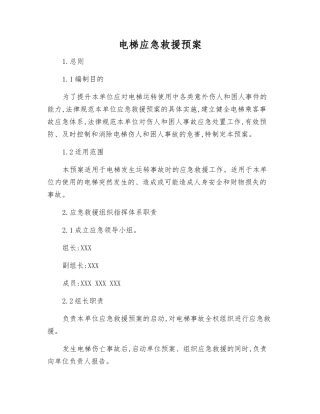 电梯应急救援预案