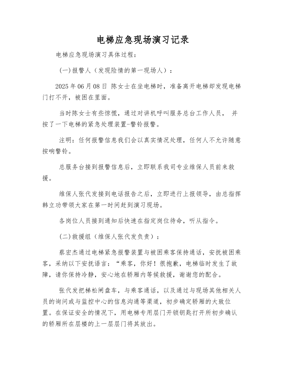电梯应急现场演练记录_第1页