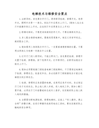 电梯技术与维修安全要点
