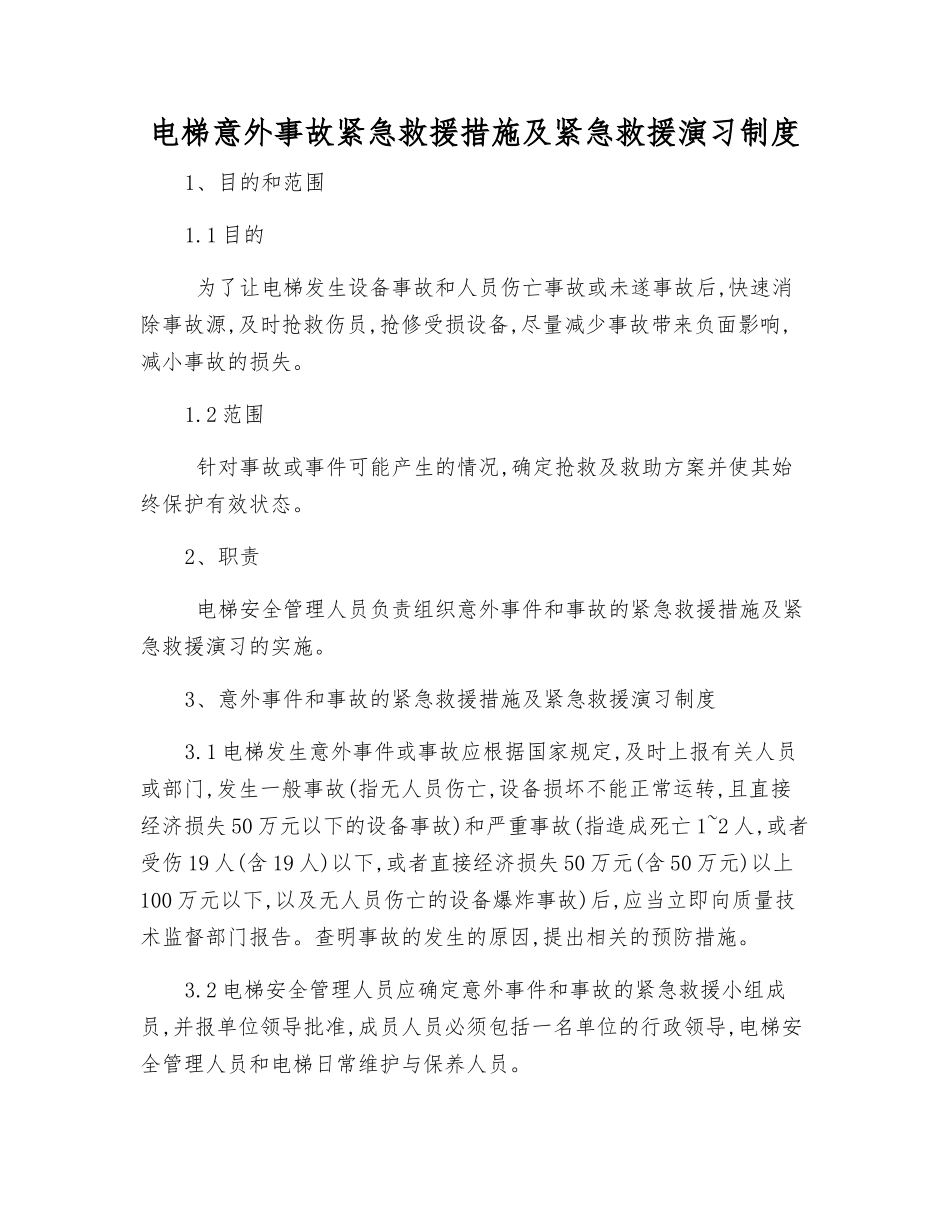 电梯意外事故紧急救援措施及紧急救援演习制度_第1页