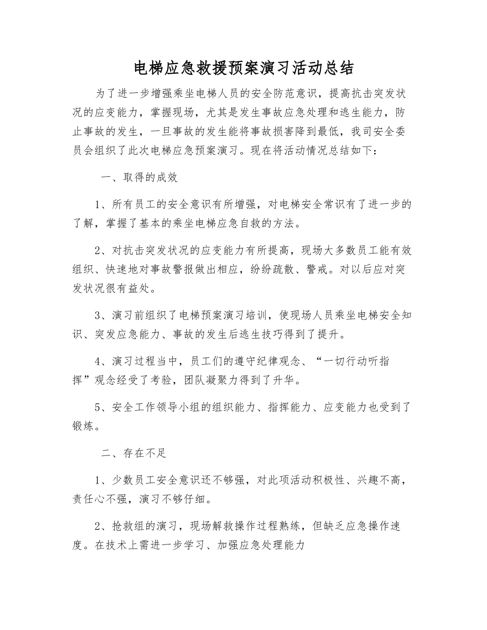 电梯应急救援预案演练活动总结_第1页