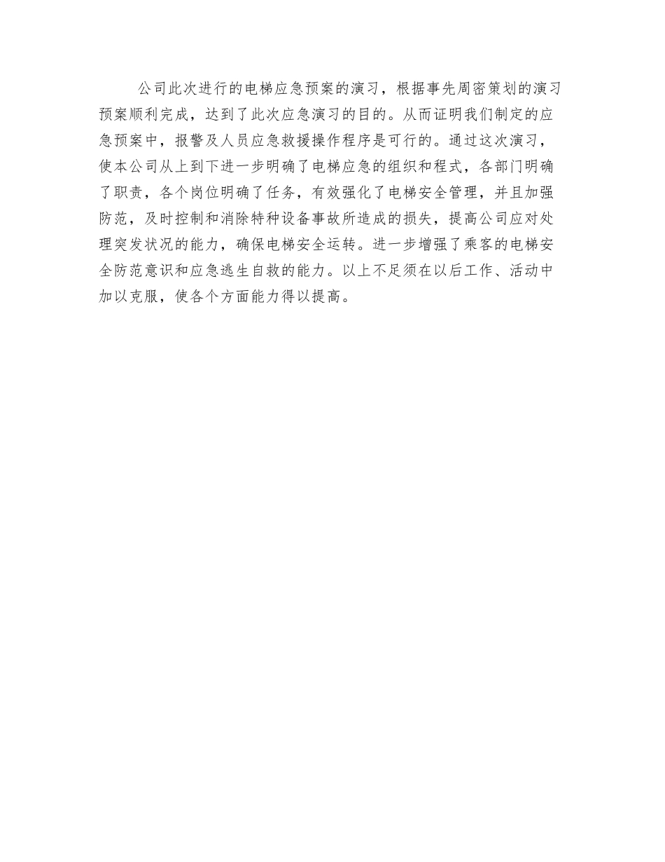 电梯应急救援预案演练活动总结_第2页