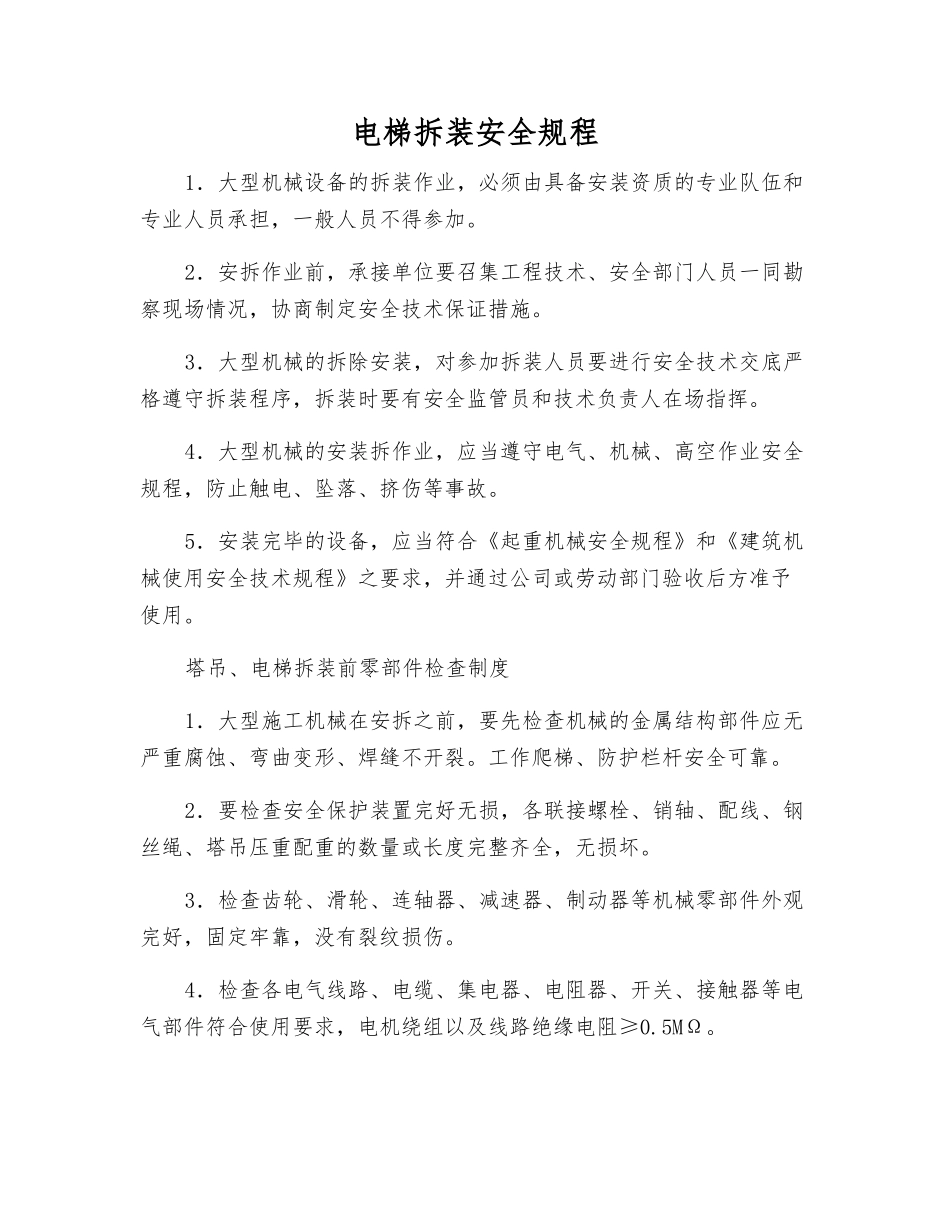 电梯拆装安全规程_第1页