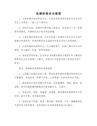 电梯拆装安全规程