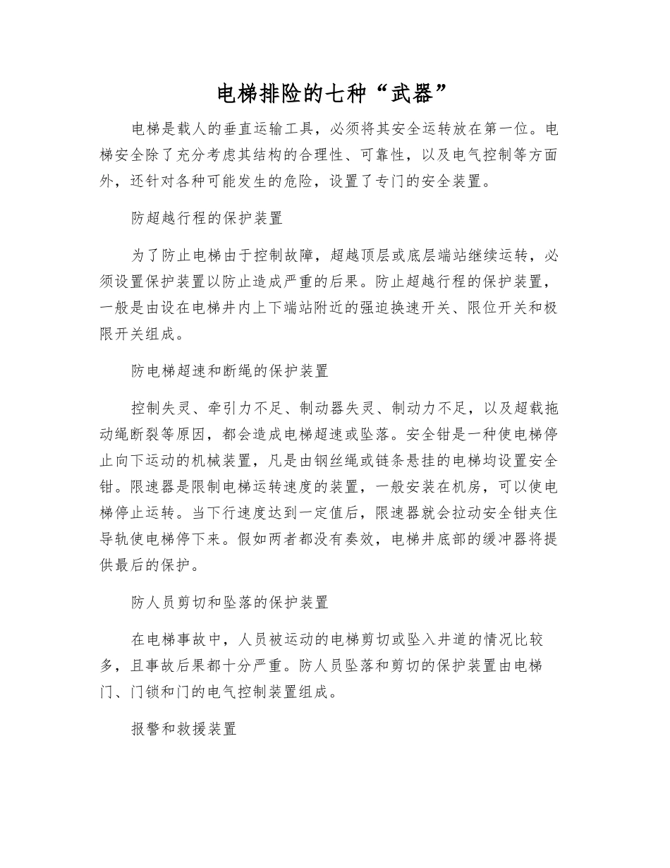 电梯排险的七种“武器”_第1页