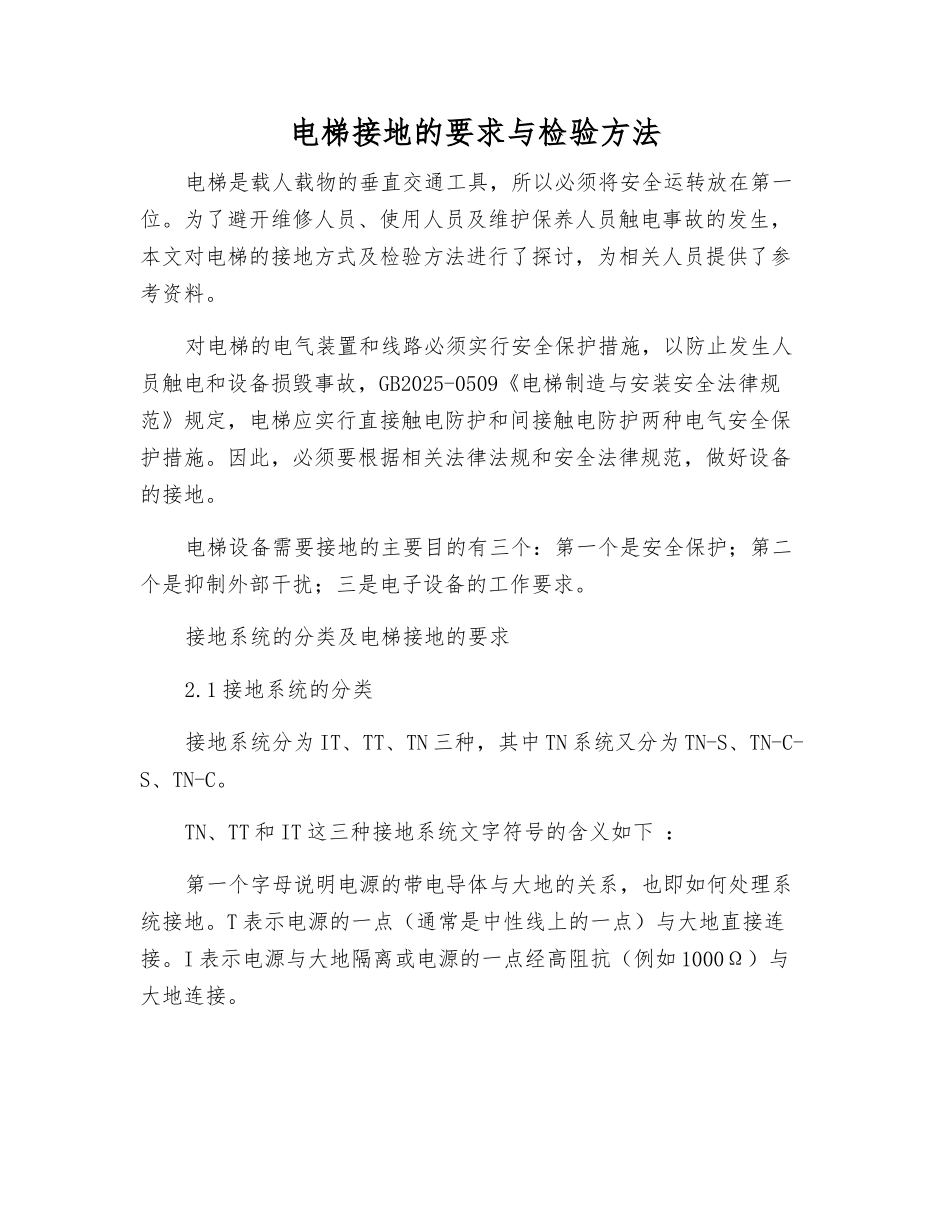 电梯接地的要求与检验方法_第1页