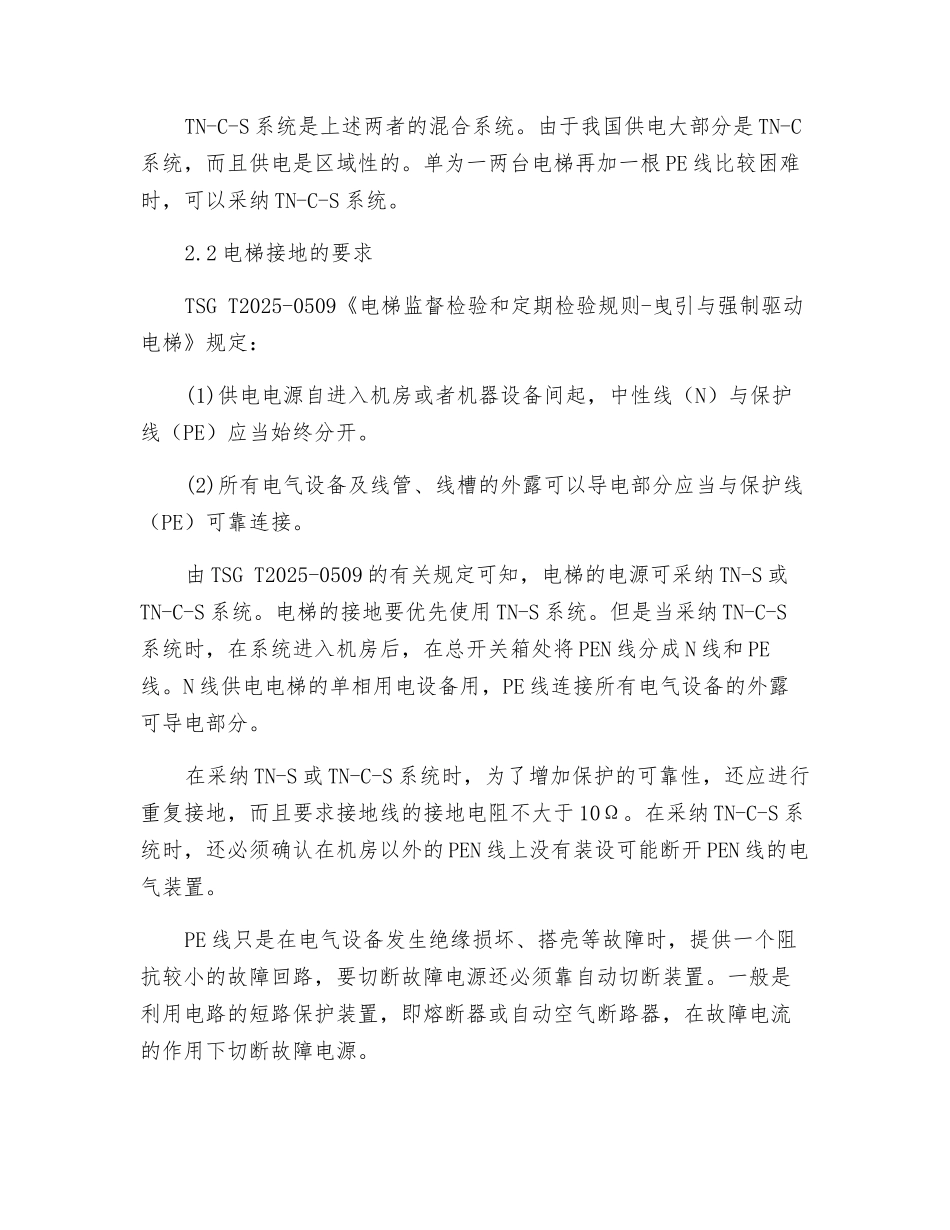 电梯接地的要求与检验方法_第3页