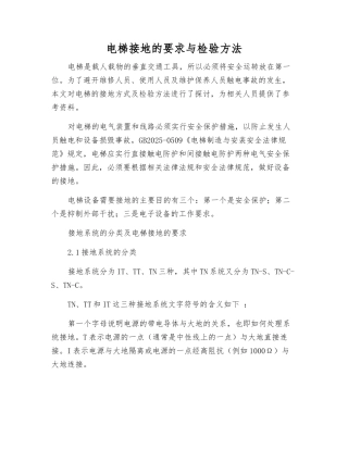电梯接地的要求与检验方法