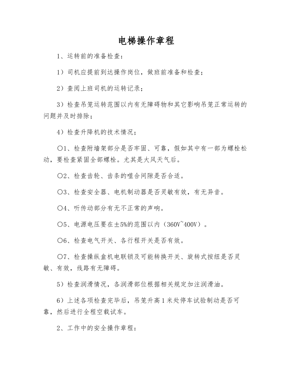 电梯操作规程_第1页