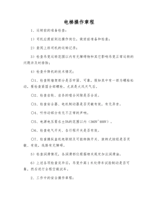 电梯操作规程