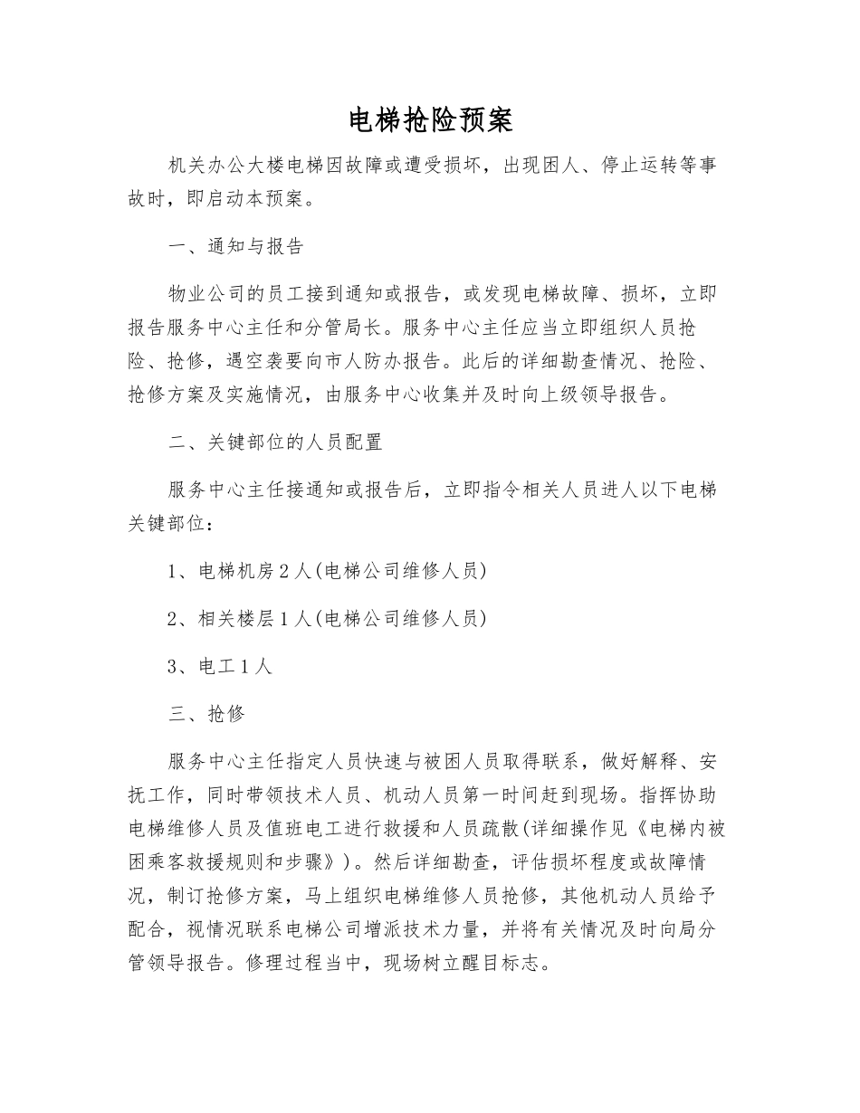 电梯抢险预案_第1页