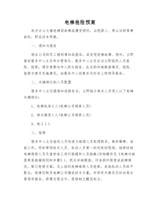 电梯抢险预案
