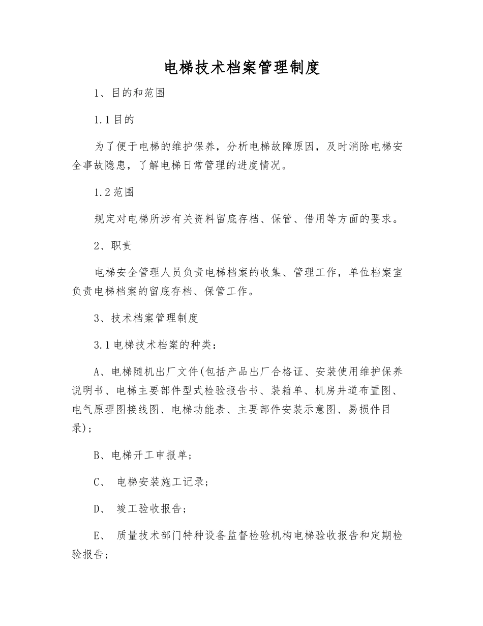 电梯技术档案管理制度_第1页