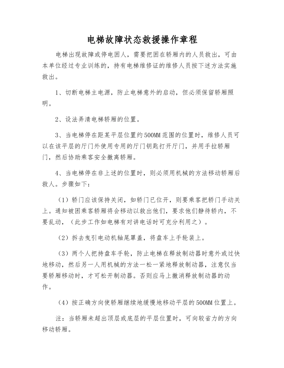 电梯故障状态救援操作规程_第1页