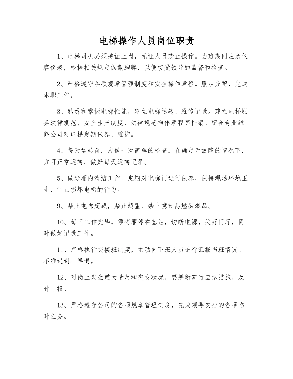 电梯操作人员岗位职责_第1页