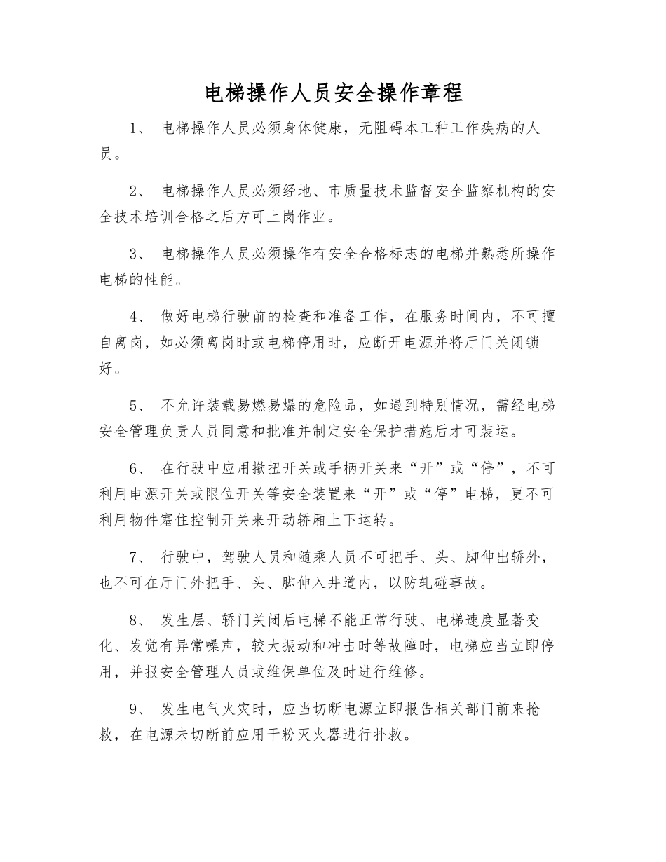 电梯操作人员安全操作规程_第1页