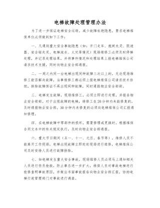 电梯故障处理管理办法