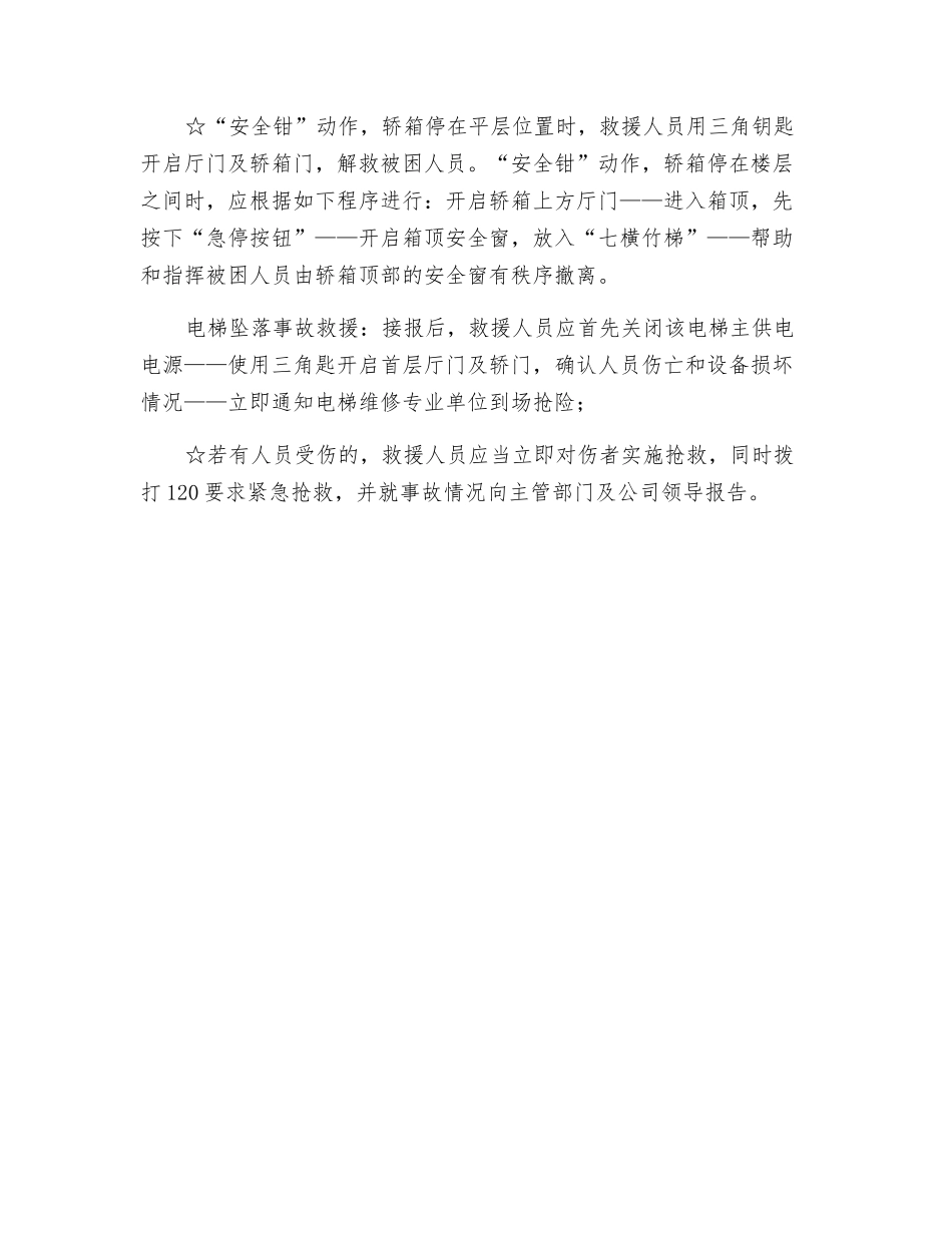 电梯故障紧急救援预案_第2页
