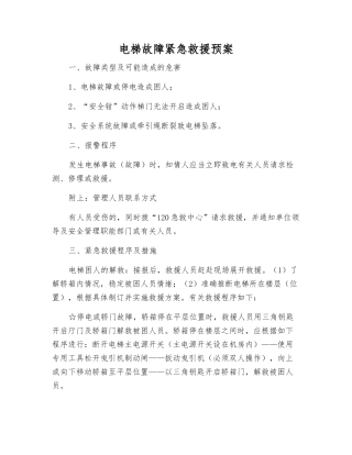 电梯故障紧急救援预案