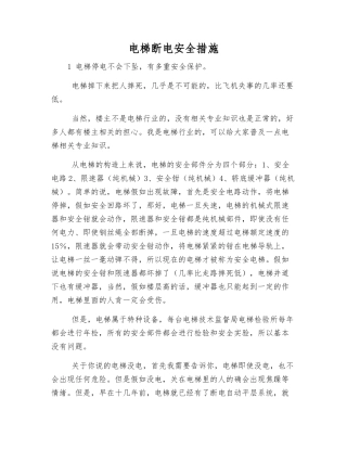 电梯断电安全措施
