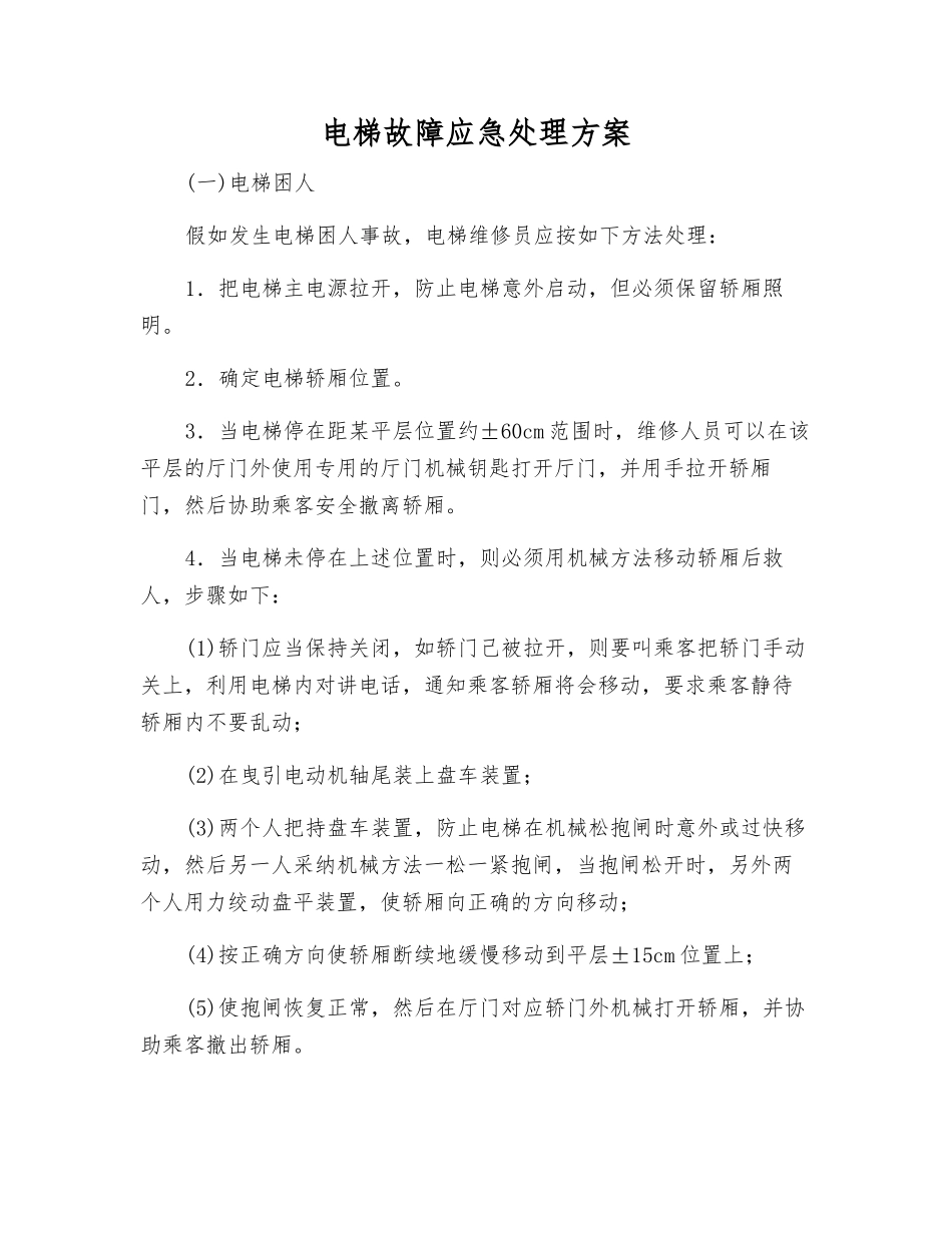 电梯故障应急处理方案_第1页