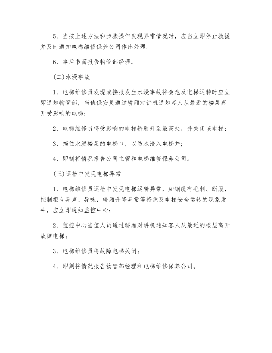 电梯故障应急处理方案_第2页