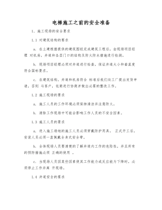 电梯施工前的安全准备