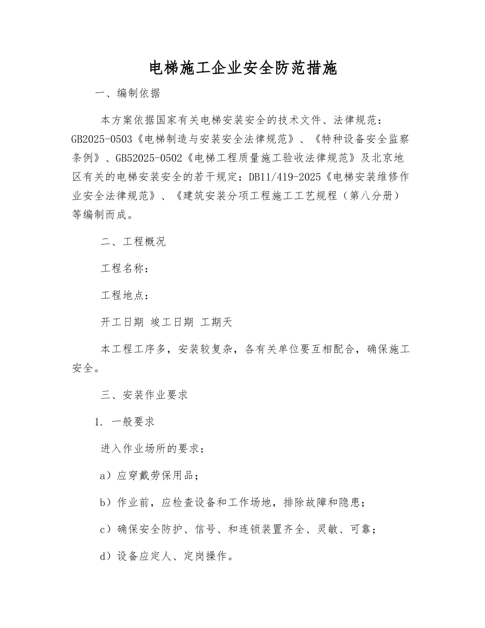 电梯施工企业安全防范措施_第1页