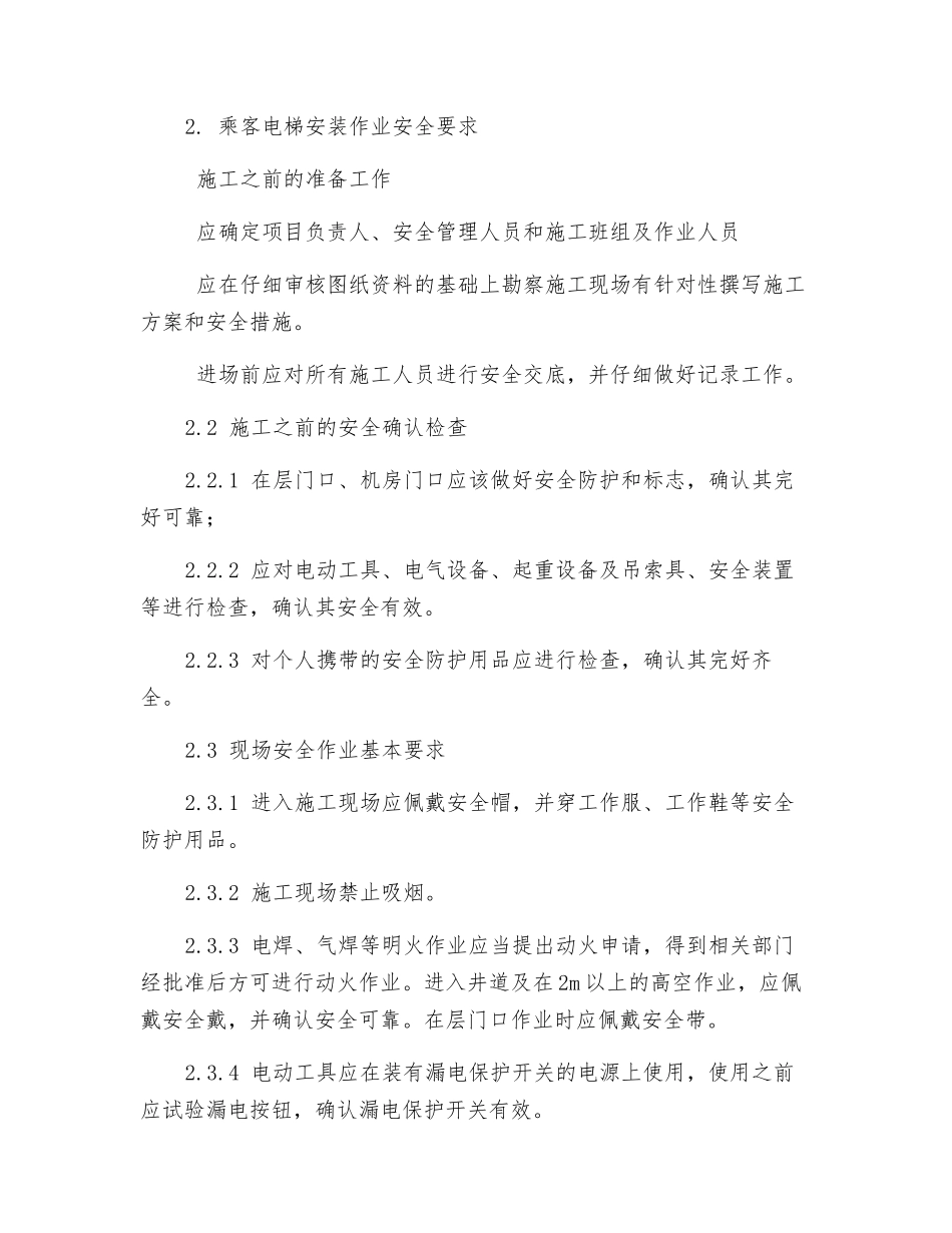 电梯施工企业安全防范措施_第3页