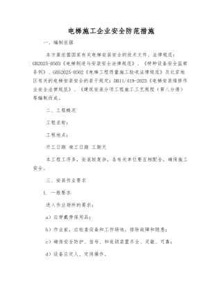 电梯施工企业安全防范措施