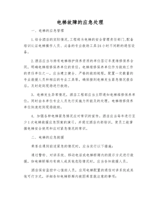 电梯故障的应急处理