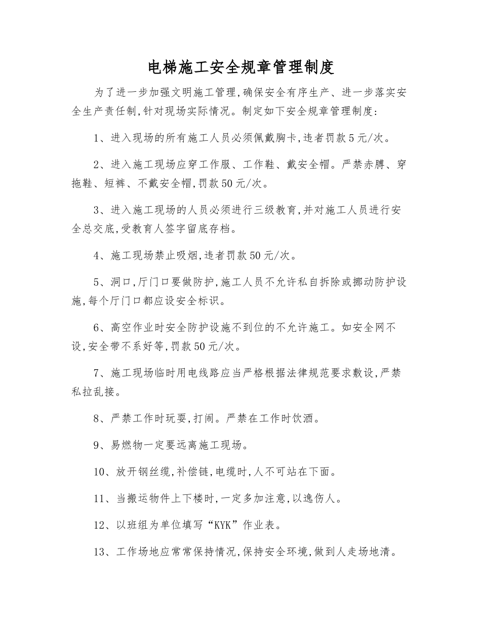 电梯施工安全规章制度_第1页