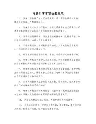 电梯日常管理检查规定
