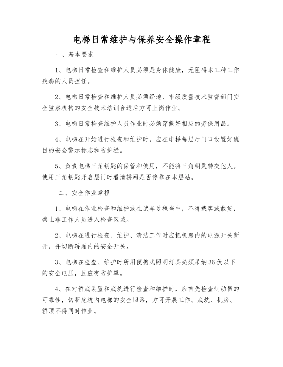 电梯日常维护保养安全操作规程_第1页