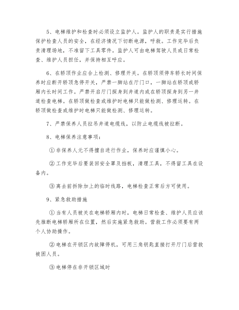 电梯日常维护保养安全操作规程_第2页