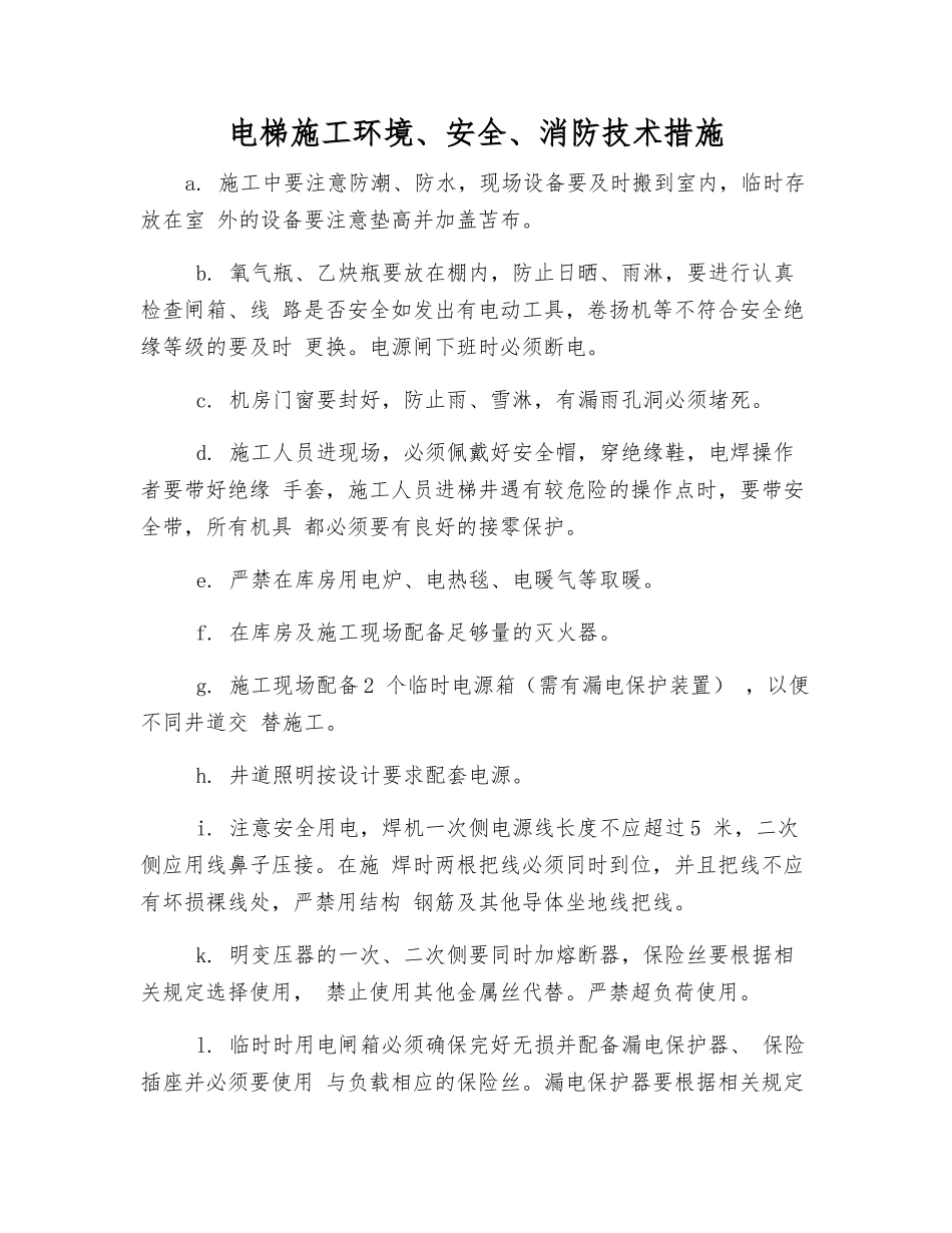 电梯施工环境、安全、消防技术措施_第1页